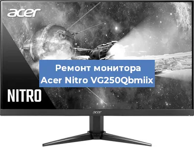 Замена разъема HDMI на мониторе Acer Nitro VG250Qbmiix в Воронеже